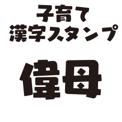 育児ママ応援 漢字ネタ風 共感スタンプ