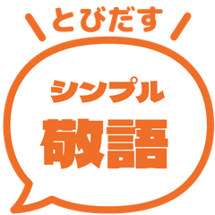 【飛び出す】 シンプル敬語 178