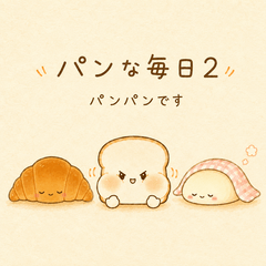 パンな毎日2