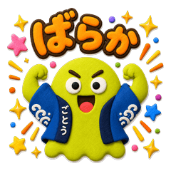 五島弁おばけ バーケ3
