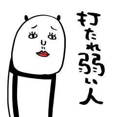 打たれ弱い人