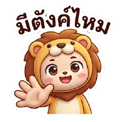 The Mischievous Lion th
