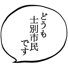 士別市民です。