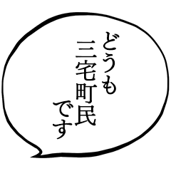 三宅町民です。