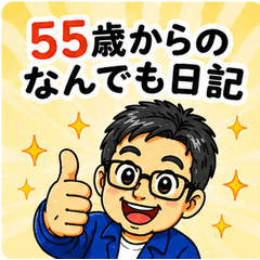 55歳からのなんでも日記