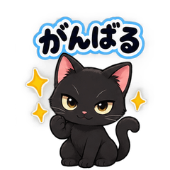 くろにゃこ日和 日常編