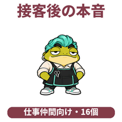 動く美容師カエル09｜接客後の本音