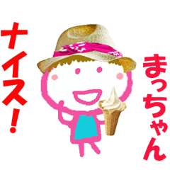 まっちゃんの名前スタンプ②