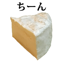 カマンベールチーズ と 文字