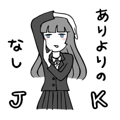 ありよりのなしJK